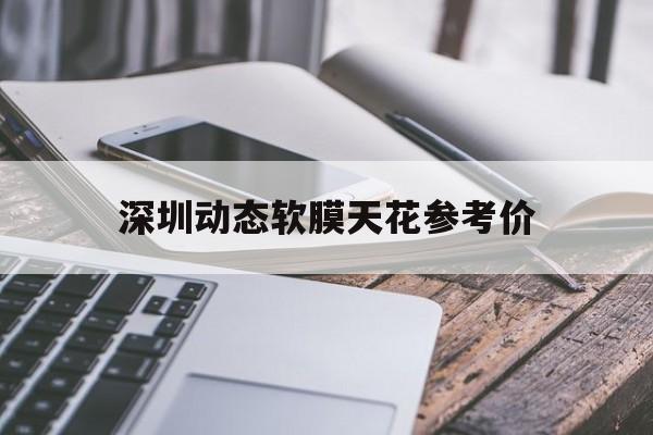 深圳动态软膜天花参考价
